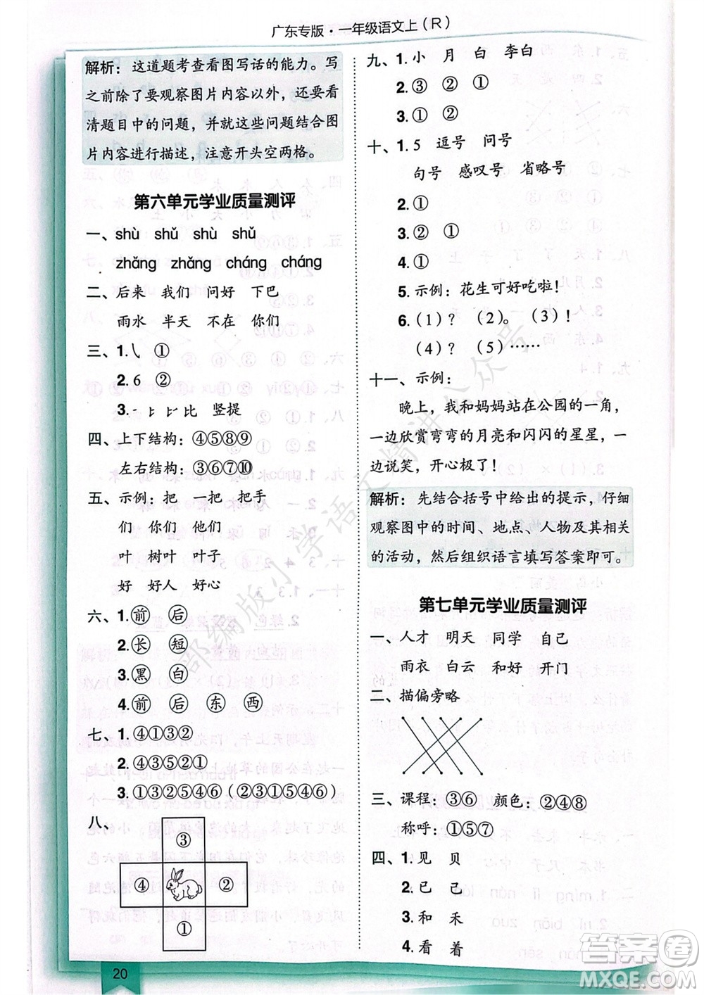 龍門書局2023年秋黃岡小狀元作業(yè)本一年級(jí)語(yǔ)文上冊(cè)人教版廣東專版參考答案