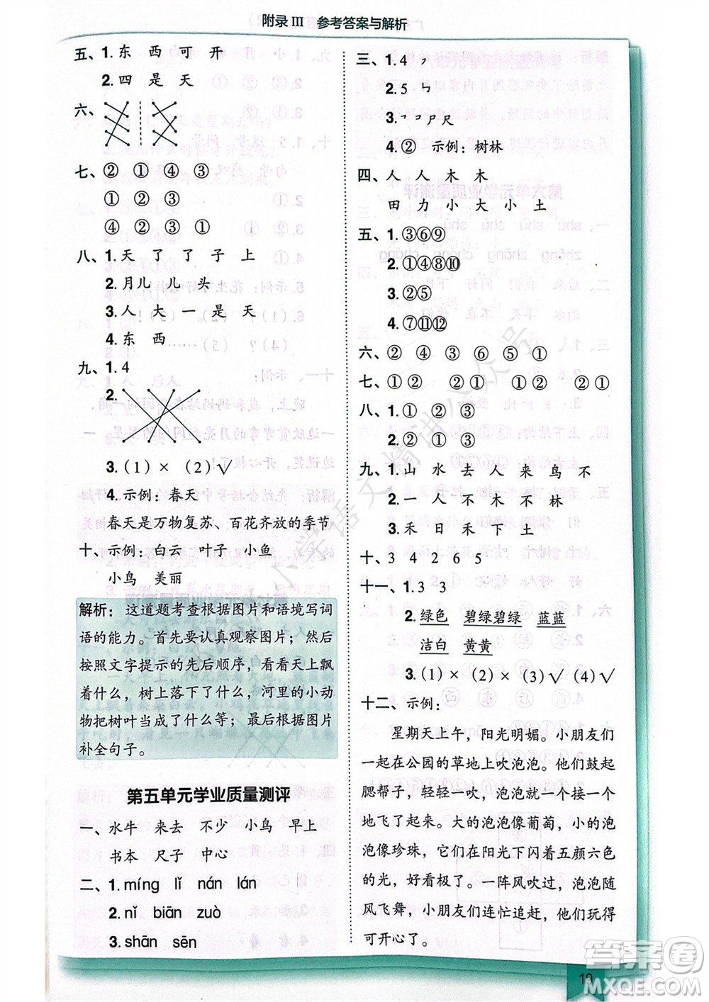 龍門書局2023年秋黃岡小狀元作業(yè)本一年級(jí)語(yǔ)文上冊(cè)人教版廣東專版參考答案
