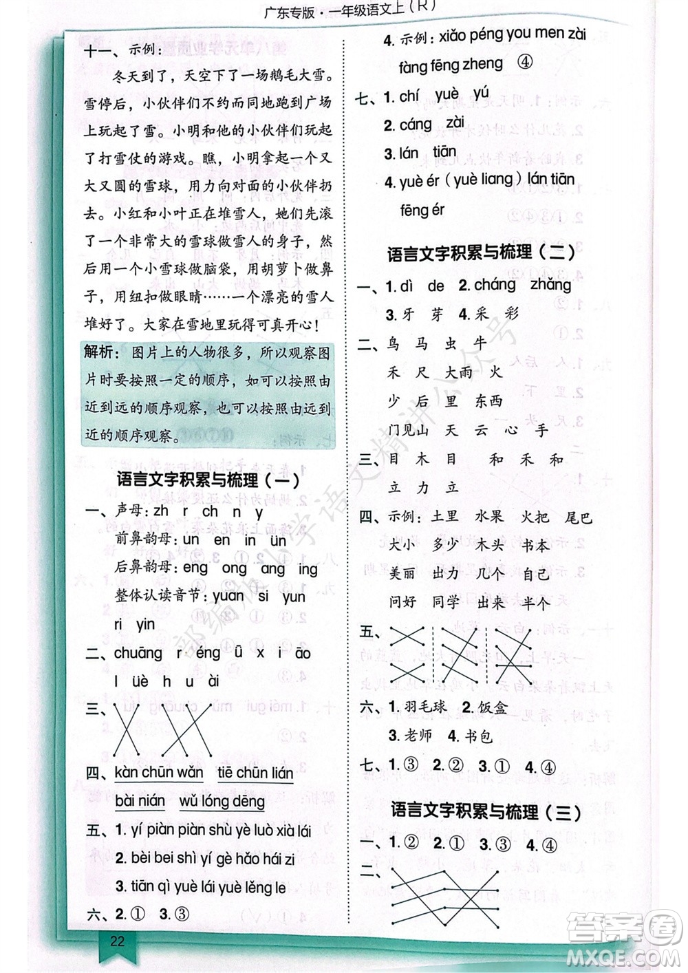 龍門書局2023年秋黃岡小狀元作業(yè)本一年級(jí)語(yǔ)文上冊(cè)人教版廣東專版參考答案