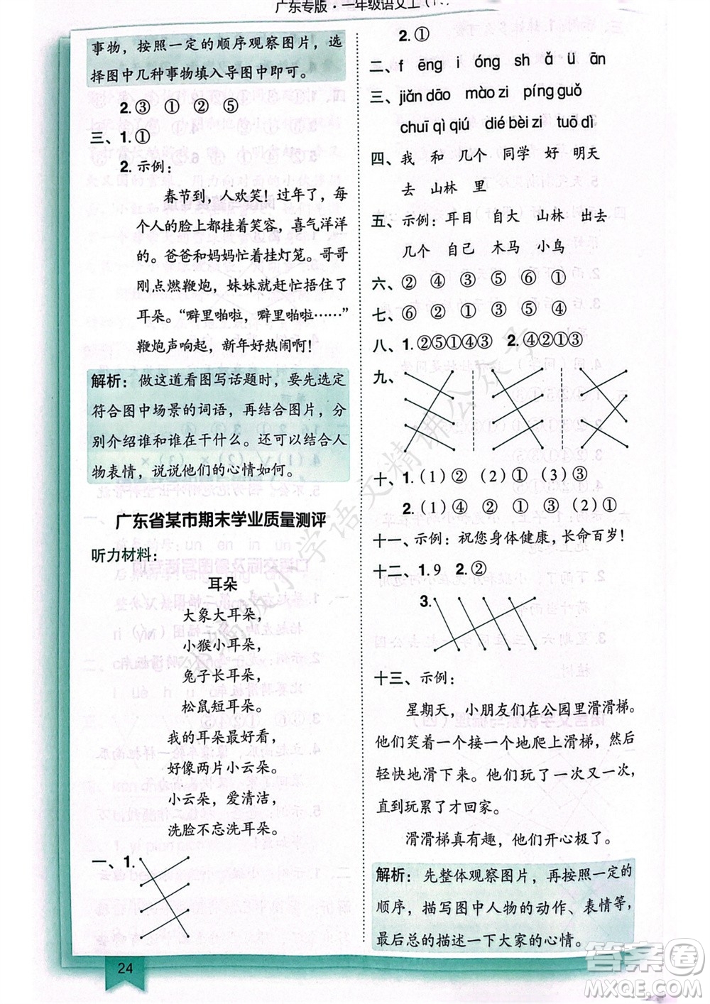 龍門書局2023年秋黃岡小狀元作業(yè)本一年級(jí)語(yǔ)文上冊(cè)人教版廣東專版參考答案