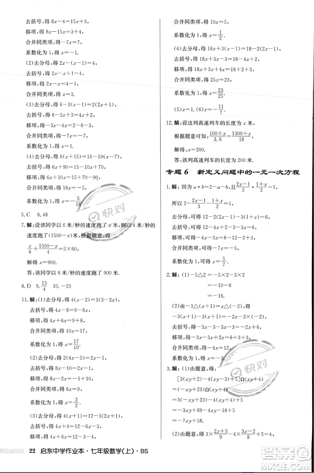 龍門書局2023年秋啟東中學(xué)作業(yè)本七年級數(shù)學(xué)上冊北師大版答案