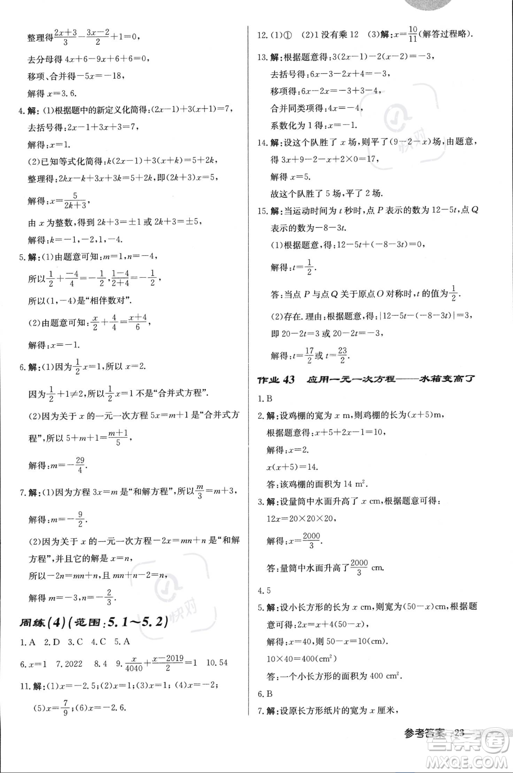 龍門書局2023年秋啟東中學(xué)作業(yè)本七年級數(shù)學(xué)上冊北師大版答案
