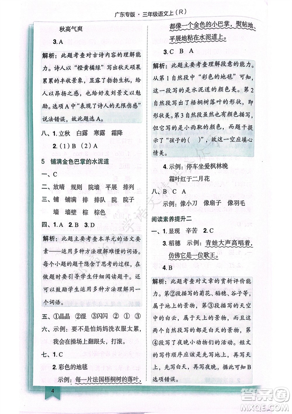 龍門書局2023年秋黃岡小狀元作業(yè)本三年級語文上冊人教版廣東專版參考答案
