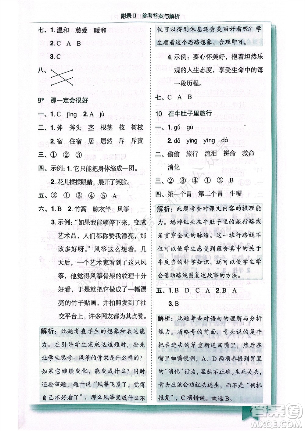 龍門書局2023年秋黃岡小狀元作業(yè)本三年級語文上冊人教版廣東專版參考答案