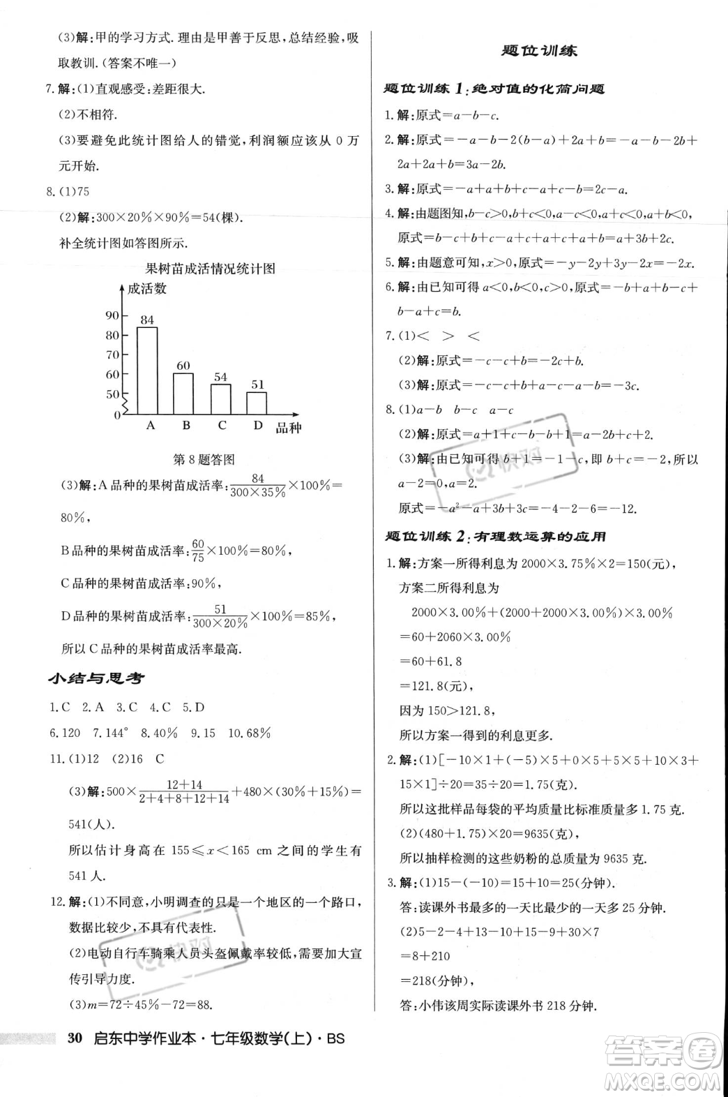 龍門書局2023年秋啟東中學(xué)作業(yè)本七年級數(shù)學(xué)上冊北師大版答案
