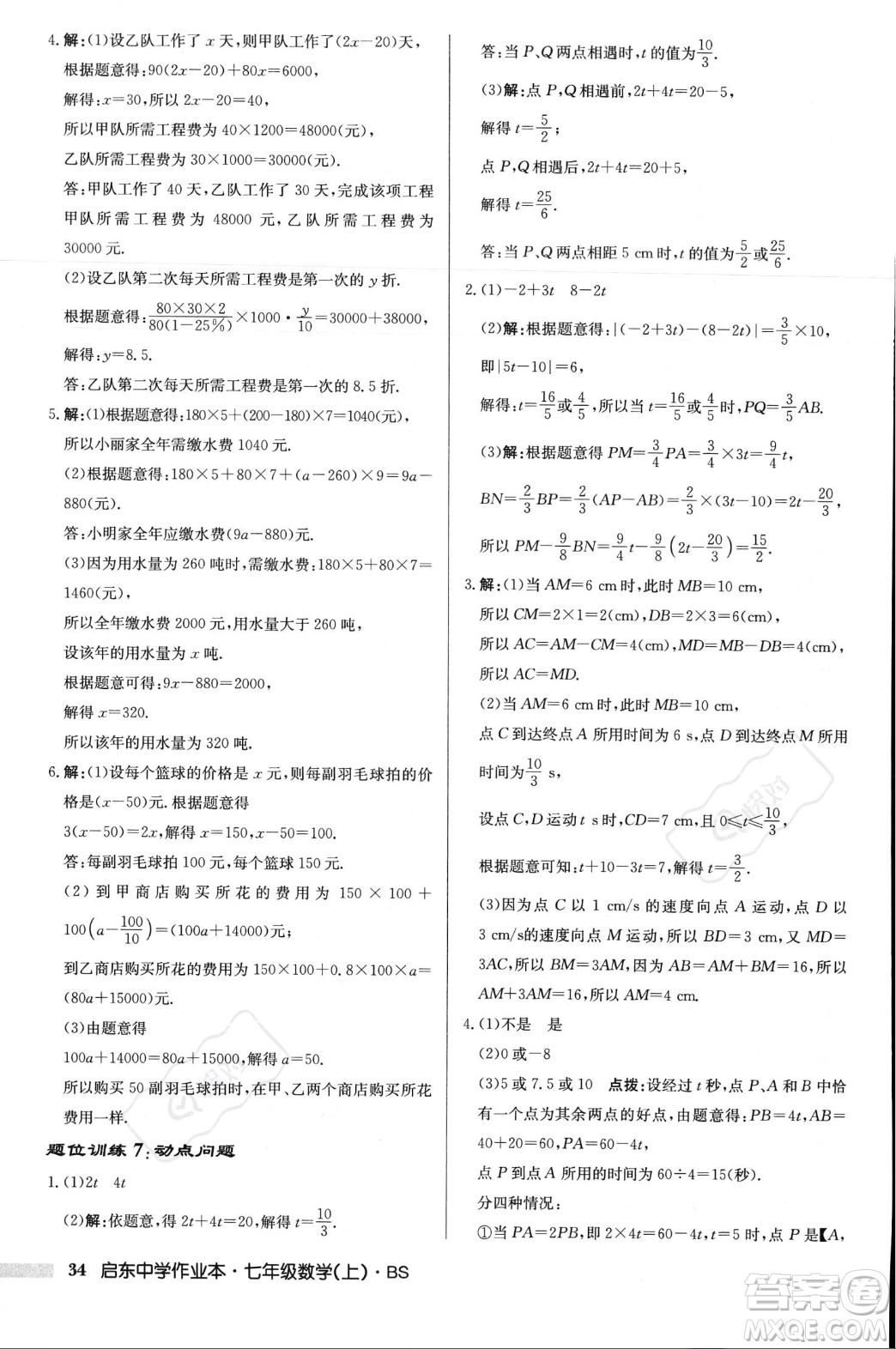 龍門書局2023年秋啟東中學(xué)作業(yè)本七年級數(shù)學(xué)上冊北師大版答案