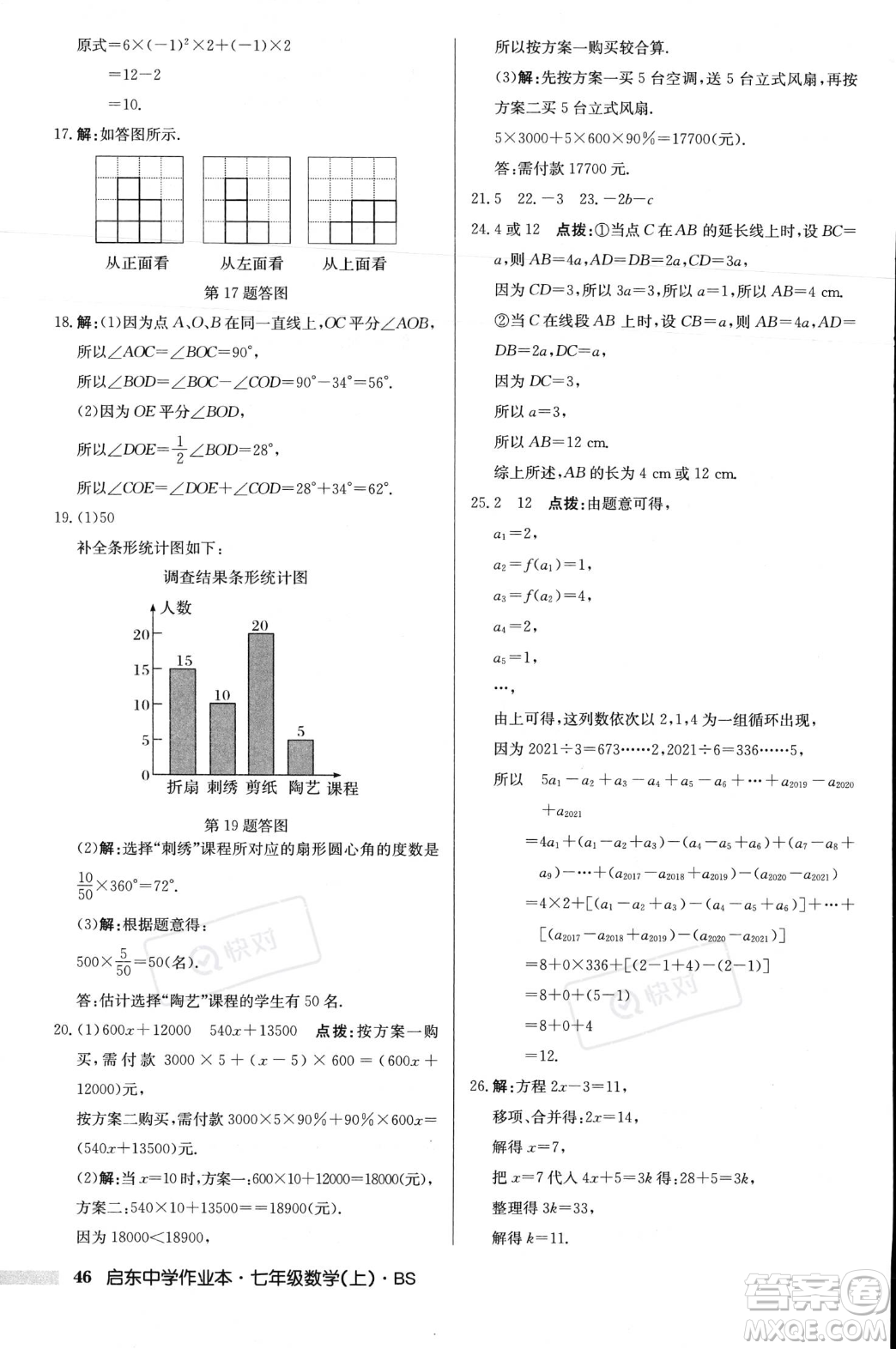 龍門書局2023年秋啟東中學(xué)作業(yè)本七年級數(shù)學(xué)上冊北師大版答案