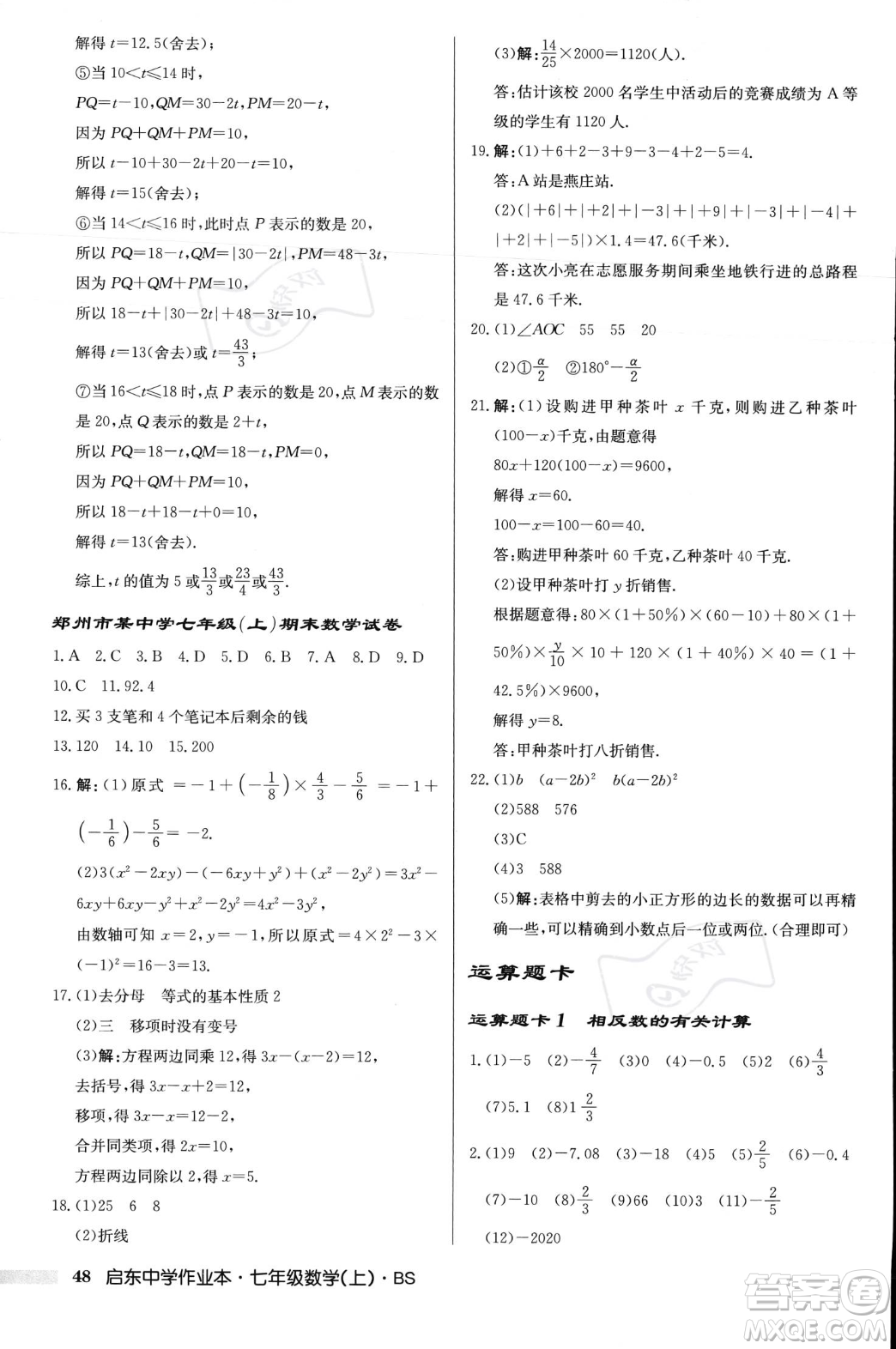 龍門書局2023年秋啟東中學(xué)作業(yè)本七年級數(shù)學(xué)上冊北師大版答案