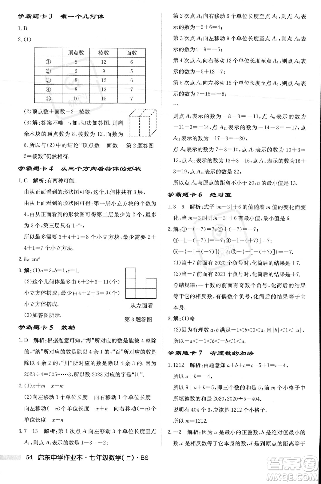 龍門書局2023年秋啟東中學(xué)作業(yè)本七年級數(shù)學(xué)上冊北師大版答案