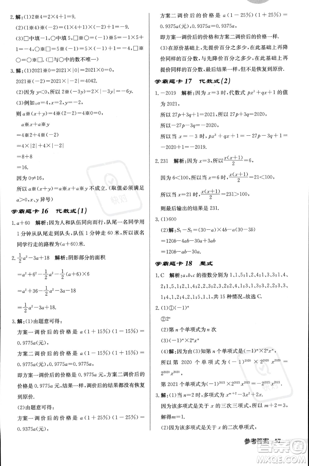 龍門書局2023年秋啟東中學(xué)作業(yè)本七年級數(shù)學(xué)上冊北師大版答案