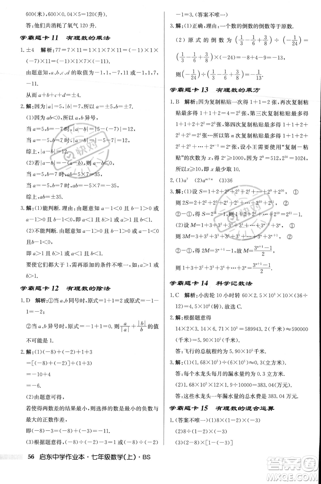 龍門書局2023年秋啟東中學(xué)作業(yè)本七年級數(shù)學(xué)上冊北師大版答案