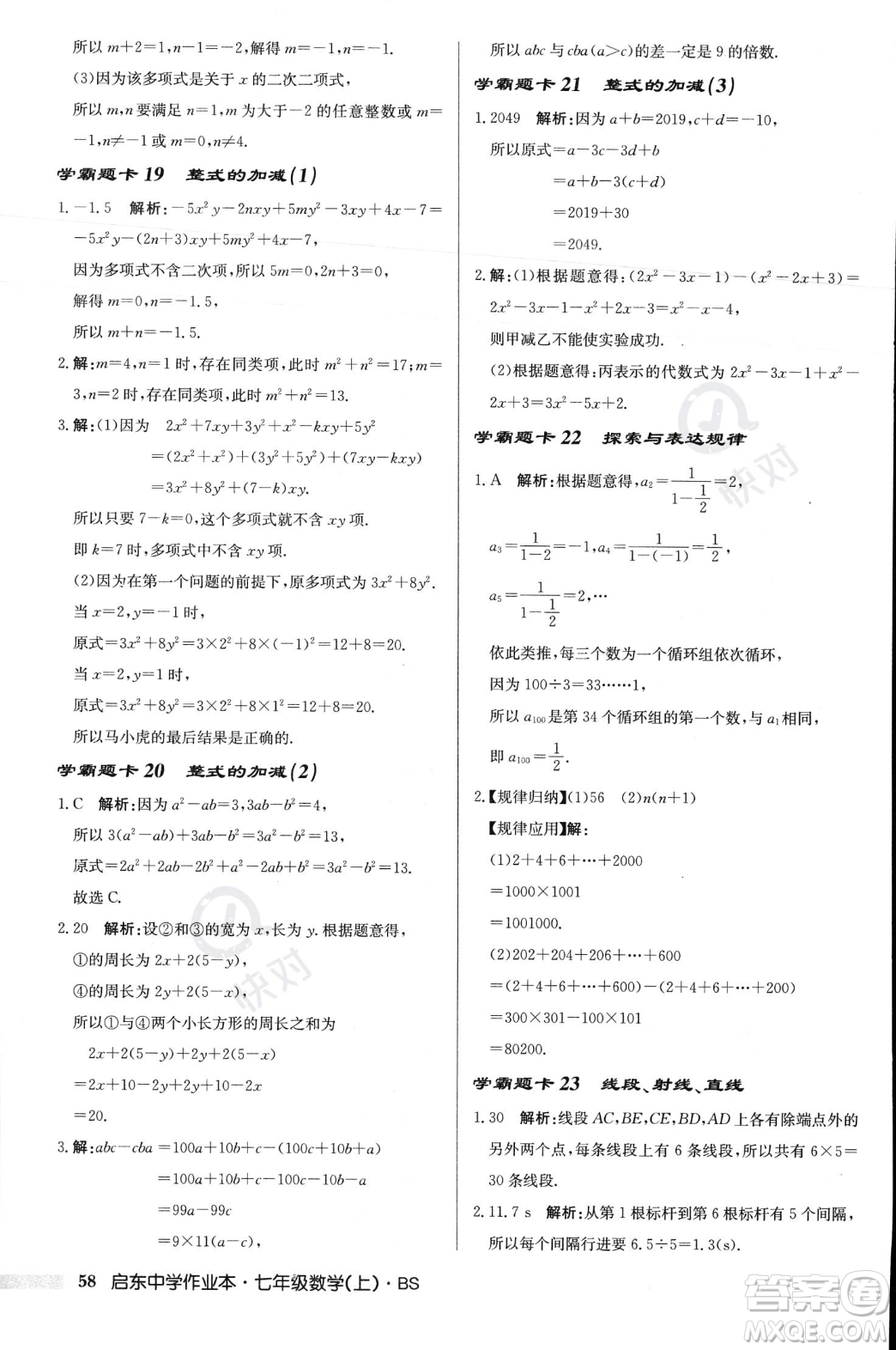 龍門書局2023年秋啟東中學(xué)作業(yè)本七年級數(shù)學(xué)上冊北師大版答案