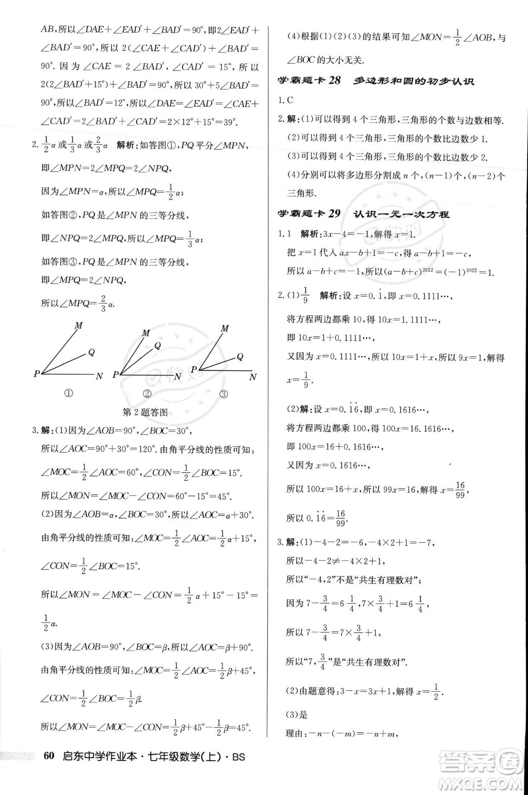 龍門書局2023年秋啟東中學(xué)作業(yè)本七年級數(shù)學(xué)上冊北師大版答案