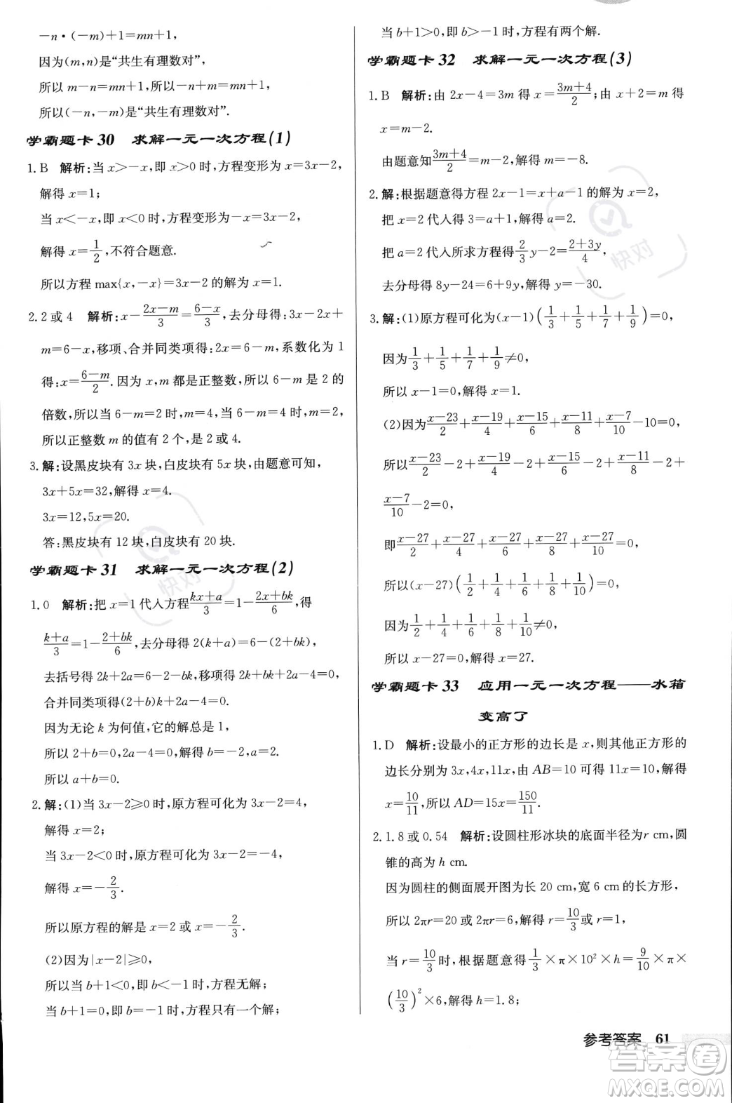 龍門書局2023年秋啟東中學(xué)作業(yè)本七年級數(shù)學(xué)上冊北師大版答案