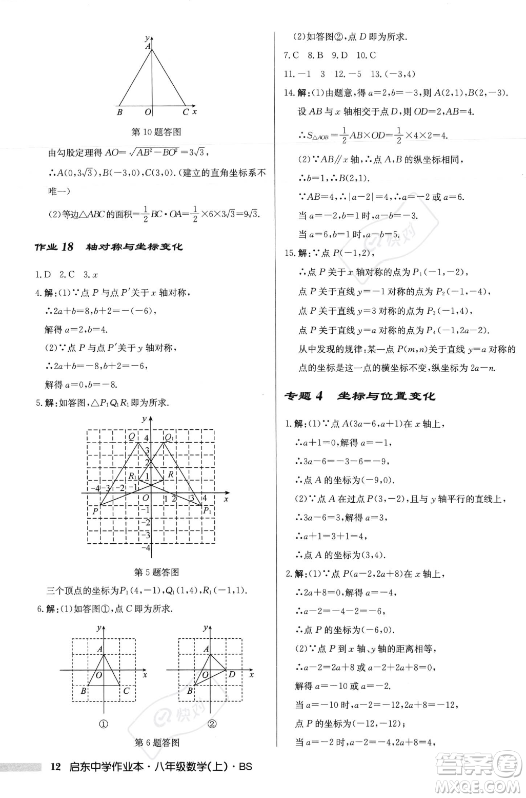 龍門(mén)書(shū)局2023年秋啟東中學(xué)作業(yè)本八年級(jí)數(shù)學(xué)上冊(cè)北師大版答案