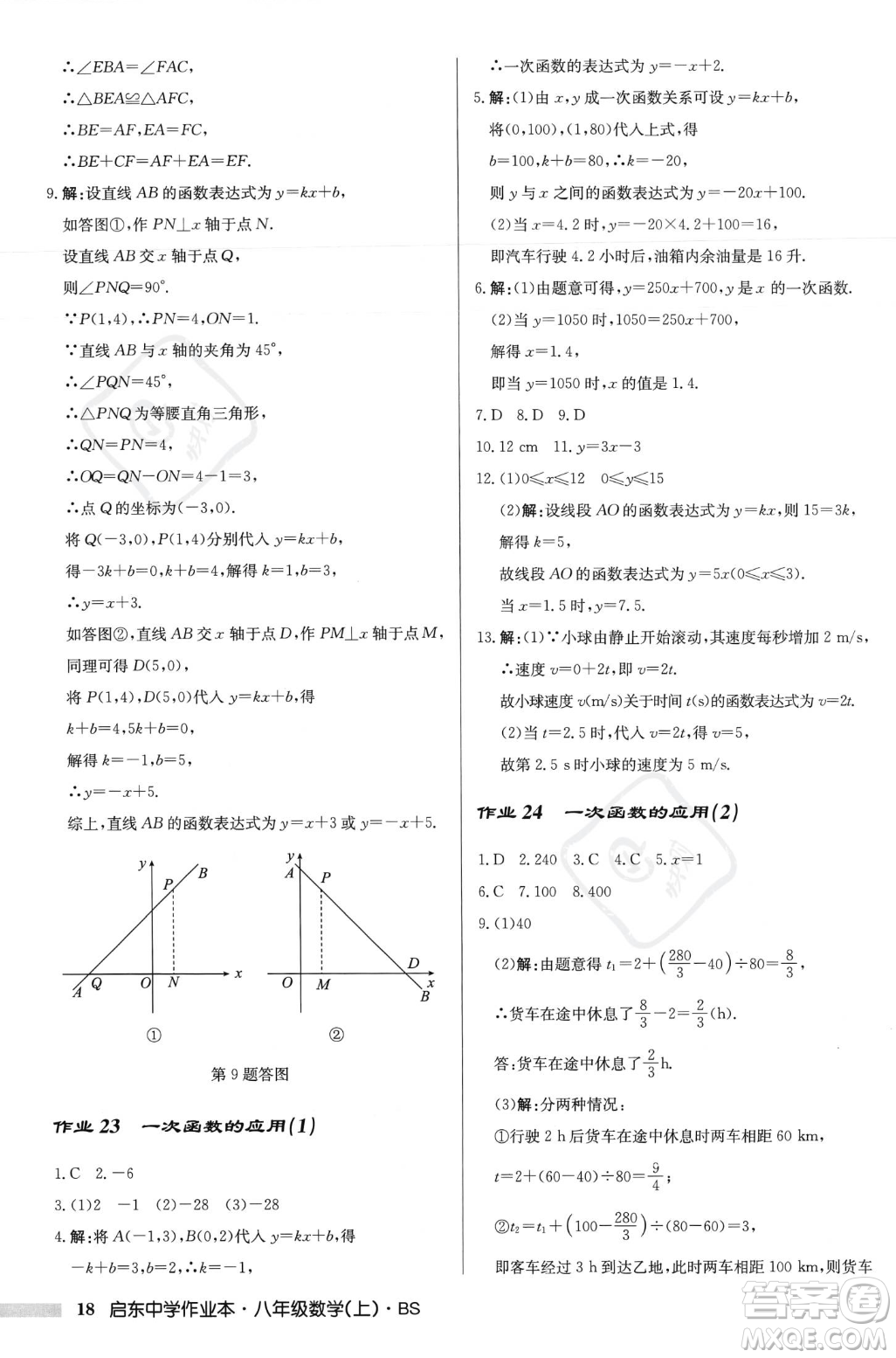 龍門(mén)書(shū)局2023年秋啟東中學(xué)作業(yè)本八年級(jí)數(shù)學(xué)上冊(cè)北師大版答案