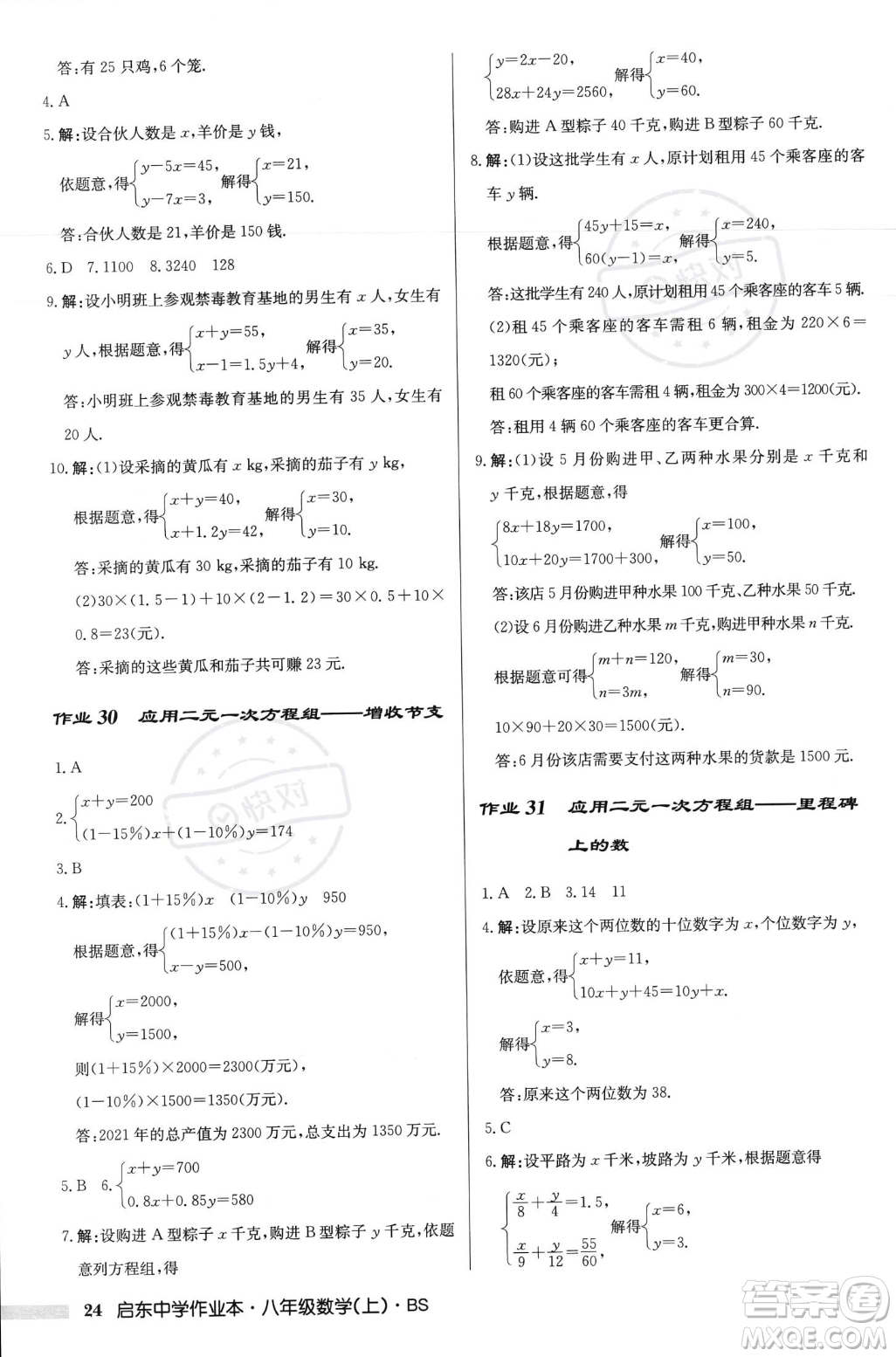 龍門(mén)書(shū)局2023年秋啟東中學(xué)作業(yè)本八年級(jí)數(shù)學(xué)上冊(cè)北師大版答案