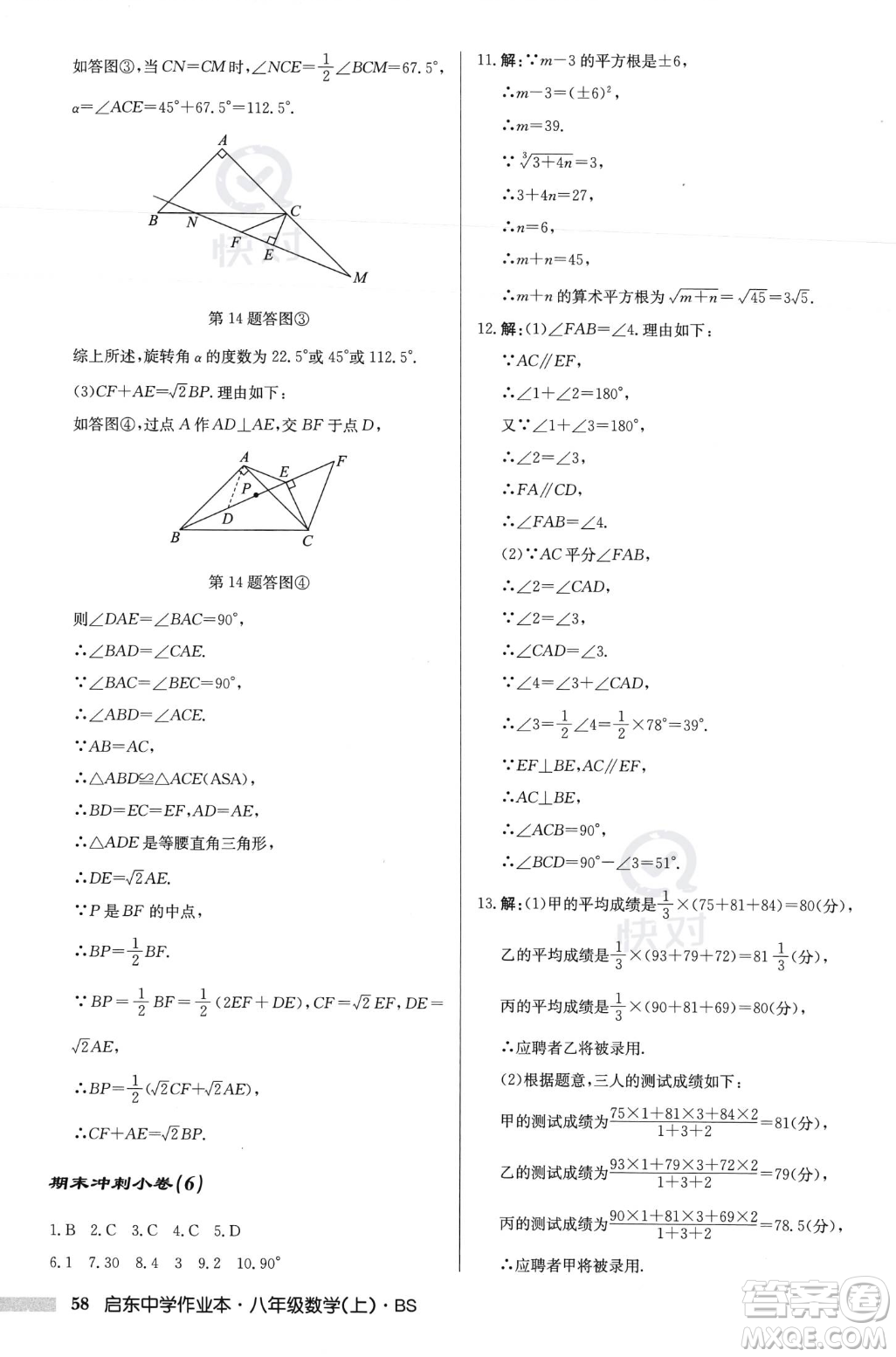 龍門(mén)書(shū)局2023年秋啟東中學(xué)作業(yè)本八年級(jí)數(shù)學(xué)上冊(cè)北師大版答案