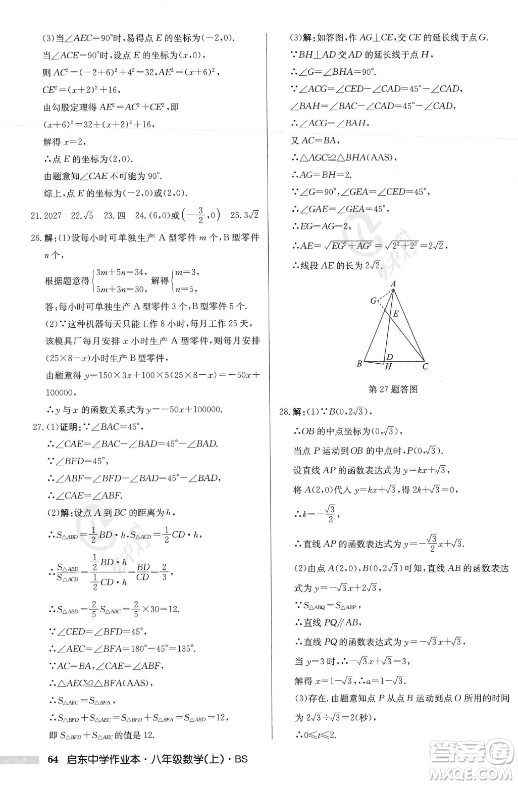 龍門(mén)書(shū)局2023年秋啟東中學(xué)作業(yè)本八年級(jí)數(shù)學(xué)上冊(cè)北師大版答案