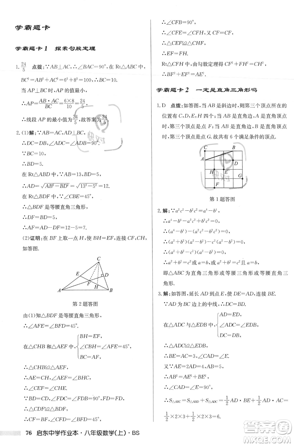龍門(mén)書(shū)局2023年秋啟東中學(xué)作業(yè)本八年級(jí)數(shù)學(xué)上冊(cè)北師大版答案