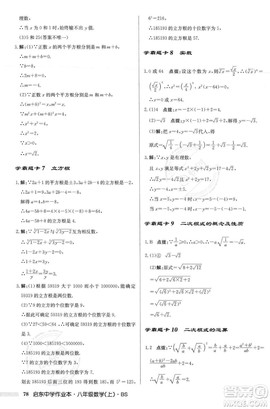 龍門(mén)書(shū)局2023年秋啟東中學(xué)作業(yè)本八年級(jí)數(shù)學(xué)上冊(cè)北師大版答案