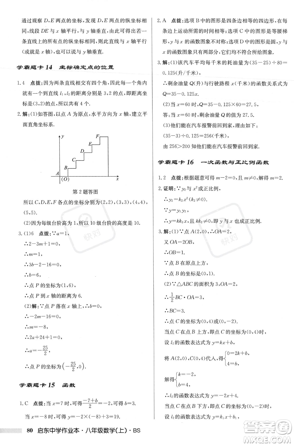 龍門(mén)書(shū)局2023年秋啟東中學(xué)作業(yè)本八年級(jí)數(shù)學(xué)上冊(cè)北師大版答案