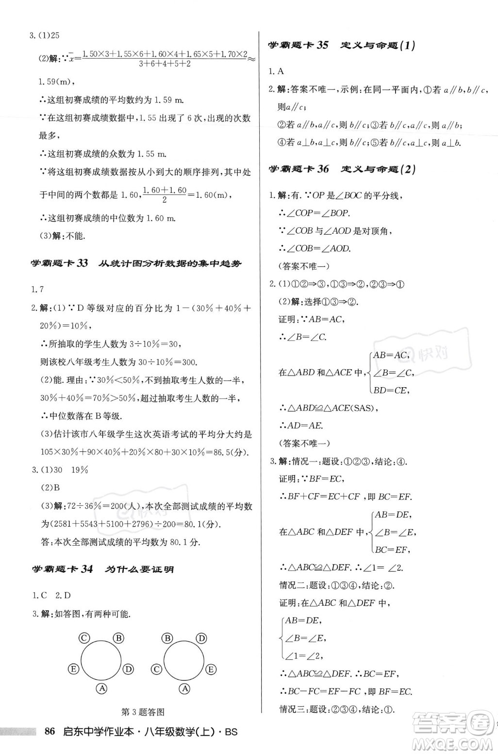 龍門(mén)書(shū)局2023年秋啟東中學(xué)作業(yè)本八年級(jí)數(shù)學(xué)上冊(cè)北師大版答案