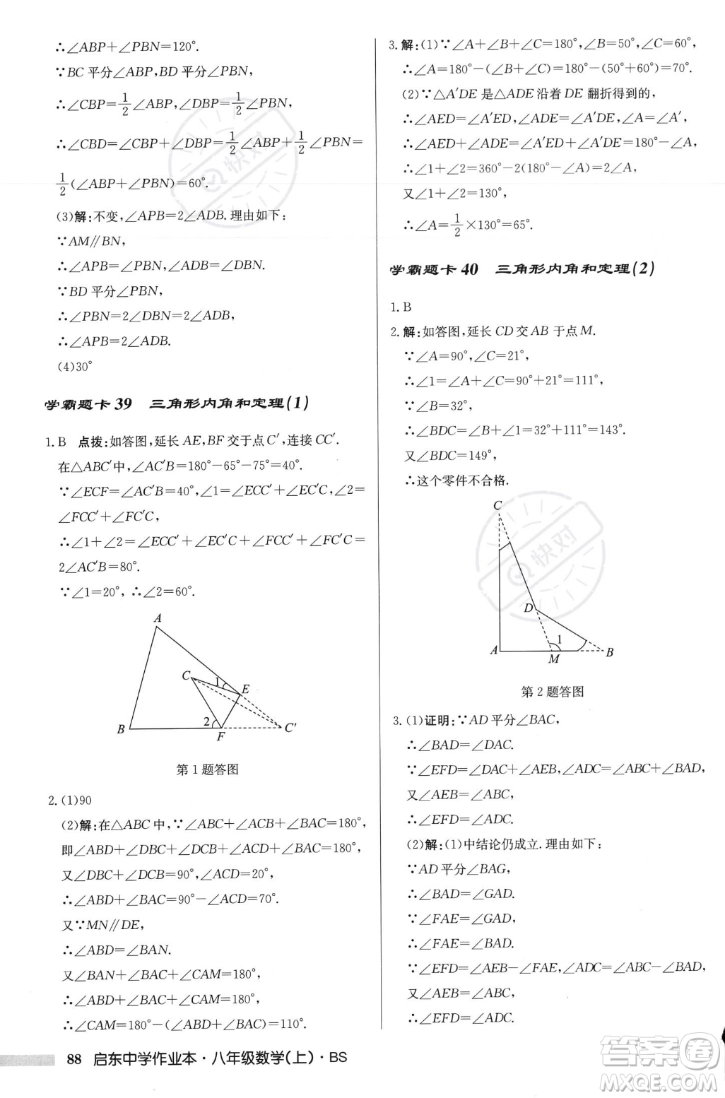 龍門(mén)書(shū)局2023年秋啟東中學(xué)作業(yè)本八年級(jí)數(shù)學(xué)上冊(cè)北師大版答案