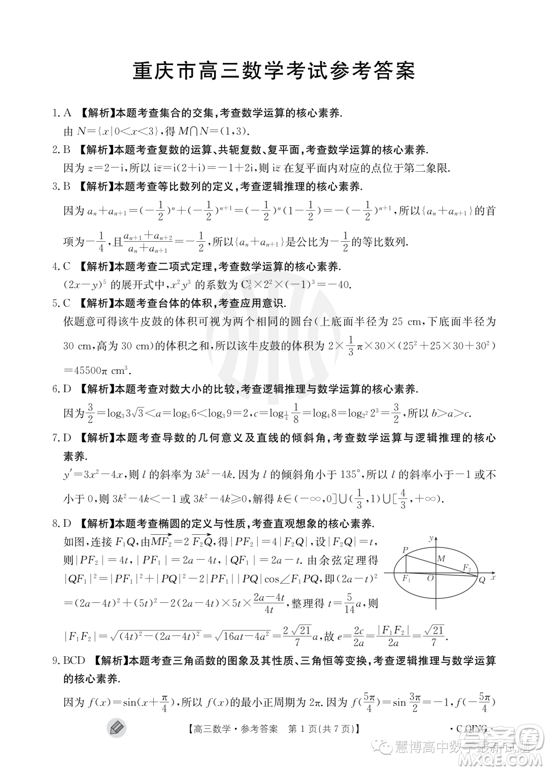 2024屆重慶金太陽(yáng)高三上學(xué)期9月聯(lián)考數(shù)學(xué)試題答案