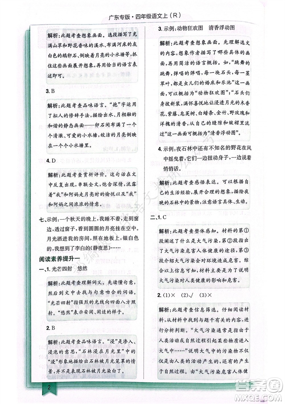 龍門書局2023年秋黃岡小狀元作業(yè)本四年級語文上冊人教版廣東專版參考答案