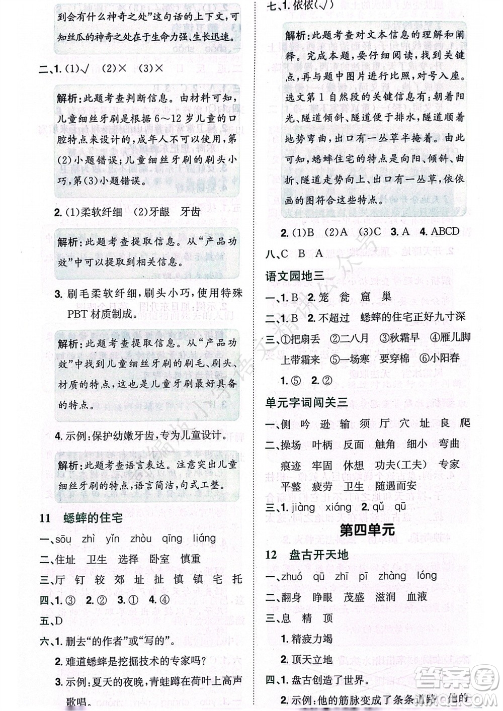 龍門書局2023年秋黃岡小狀元作業(yè)本四年級語文上冊人教版廣東專版參考答案