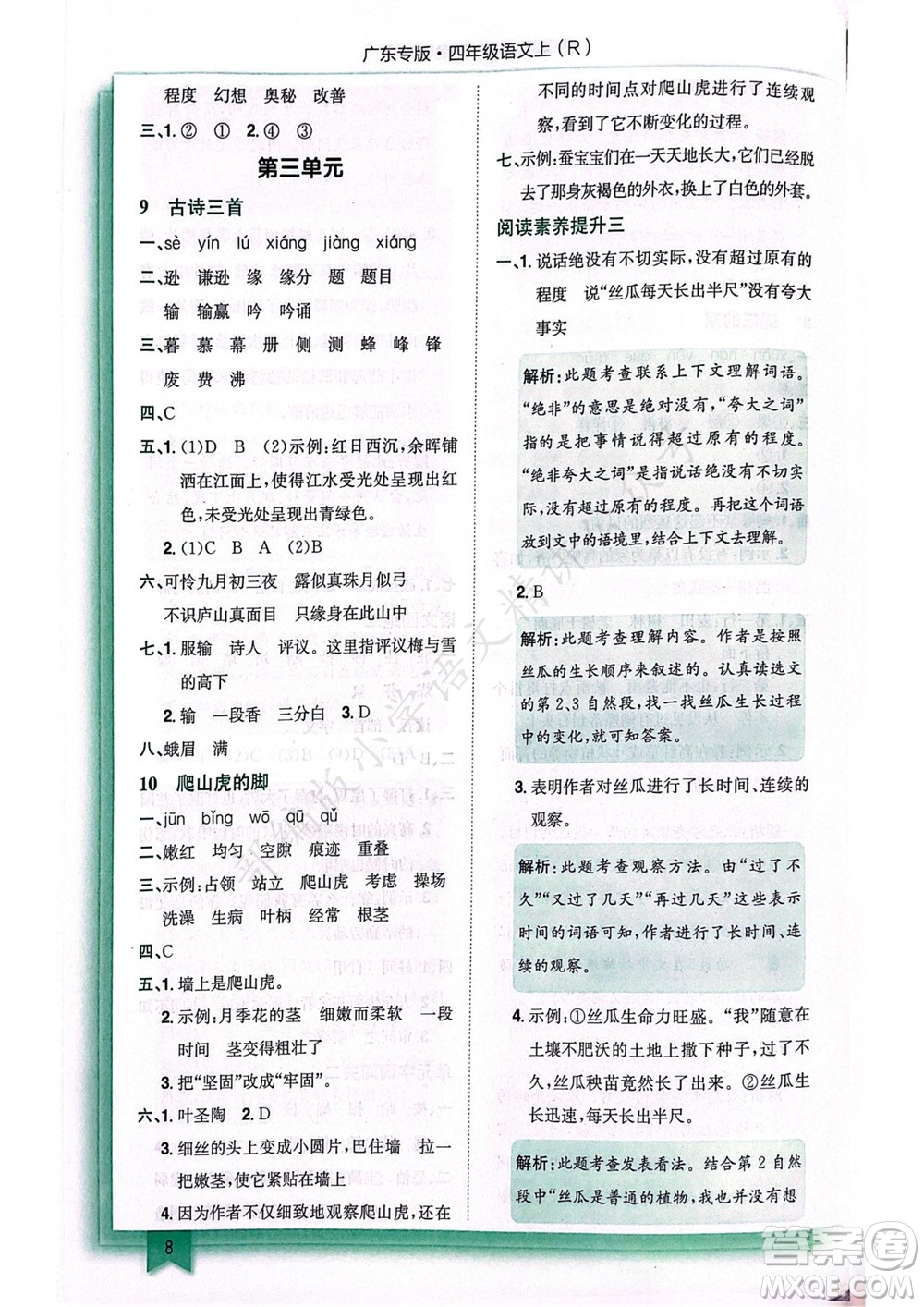 龍門書局2023年秋黃岡小狀元作業(yè)本四年級語文上冊人教版廣東專版參考答案