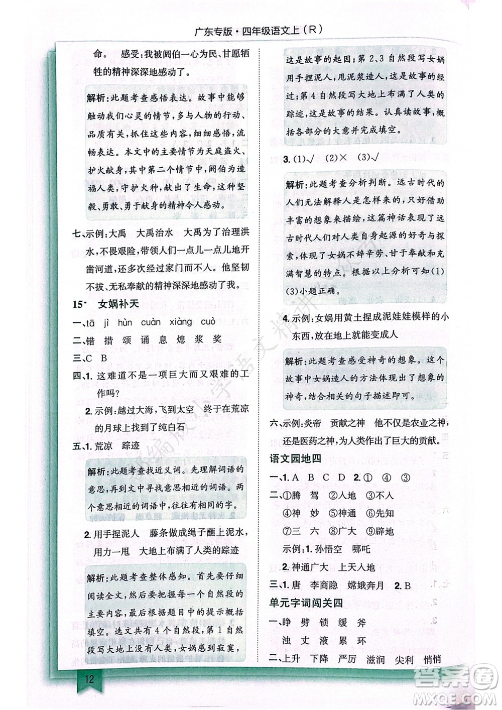 龍門書局2023年秋黃岡小狀元作業(yè)本四年級語文上冊人教版廣東專版參考答案