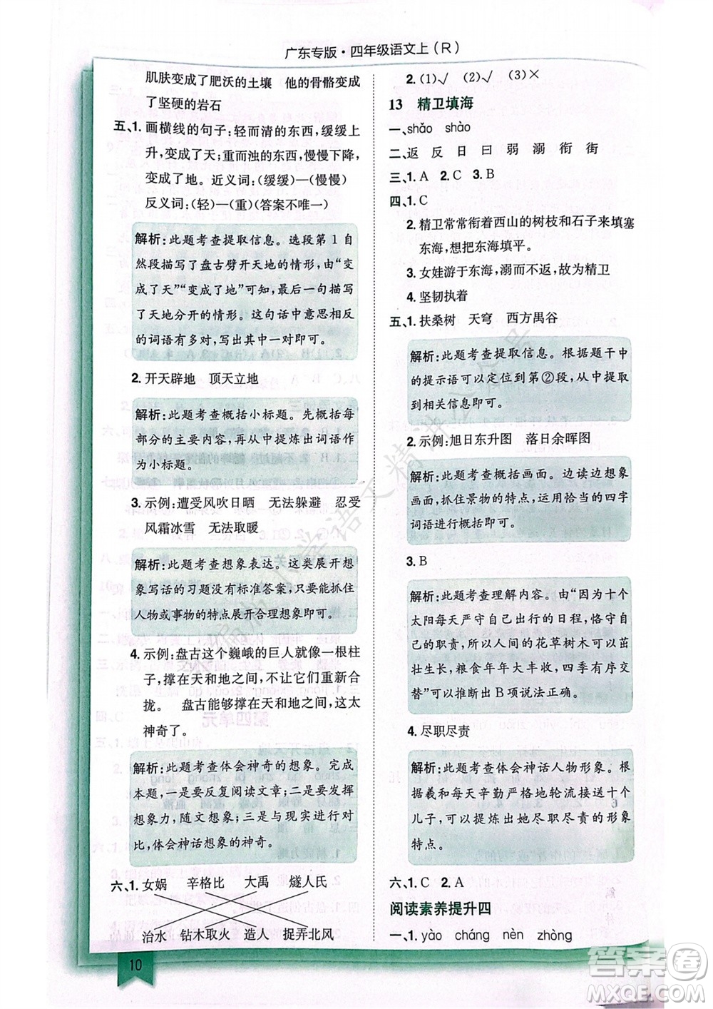 龍門書局2023年秋黃岡小狀元作業(yè)本四年級語文上冊人教版廣東專版參考答案
