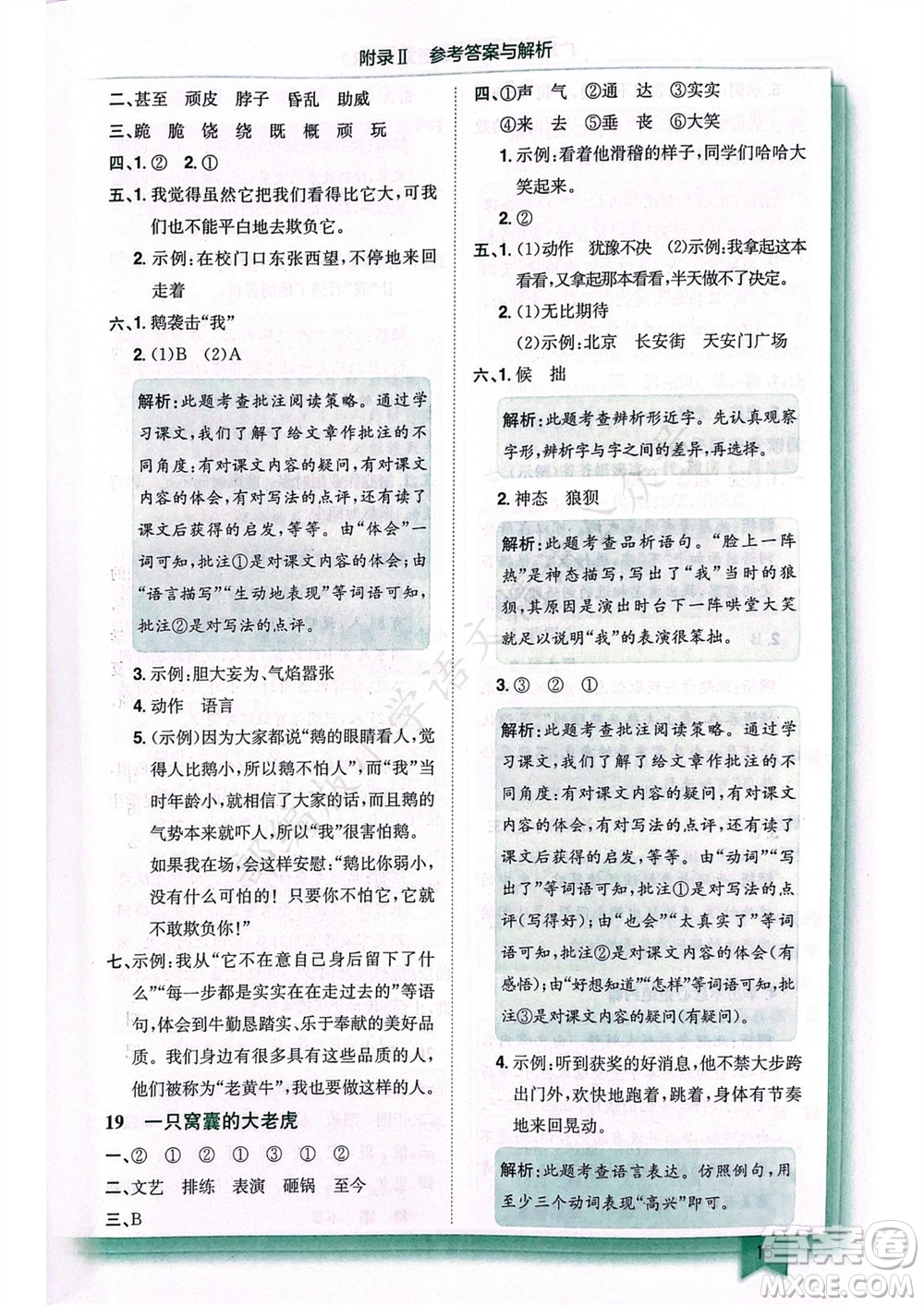龍門書局2023年秋黃岡小狀元作業(yè)本四年級語文上冊人教版廣東專版參考答案