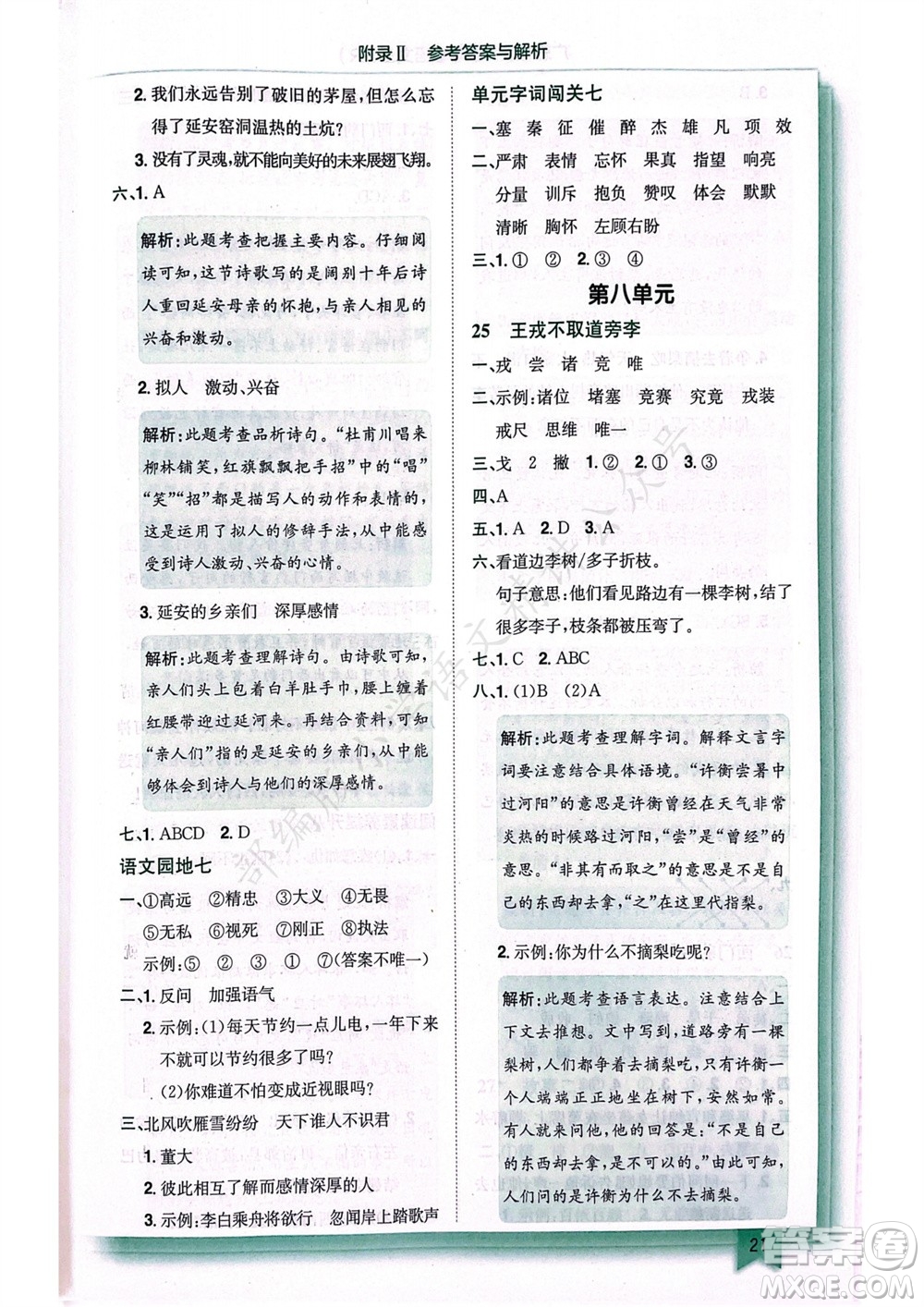 龍門書局2023年秋黃岡小狀元作業(yè)本四年級語文上冊人教版廣東專版參考答案