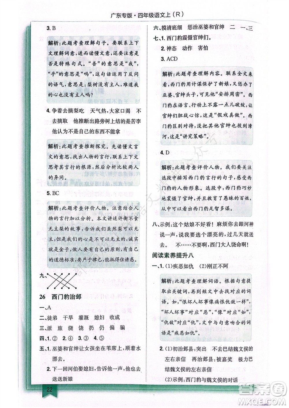 龍門書局2023年秋黃岡小狀元作業(yè)本四年級語文上冊人教版廣東專版參考答案