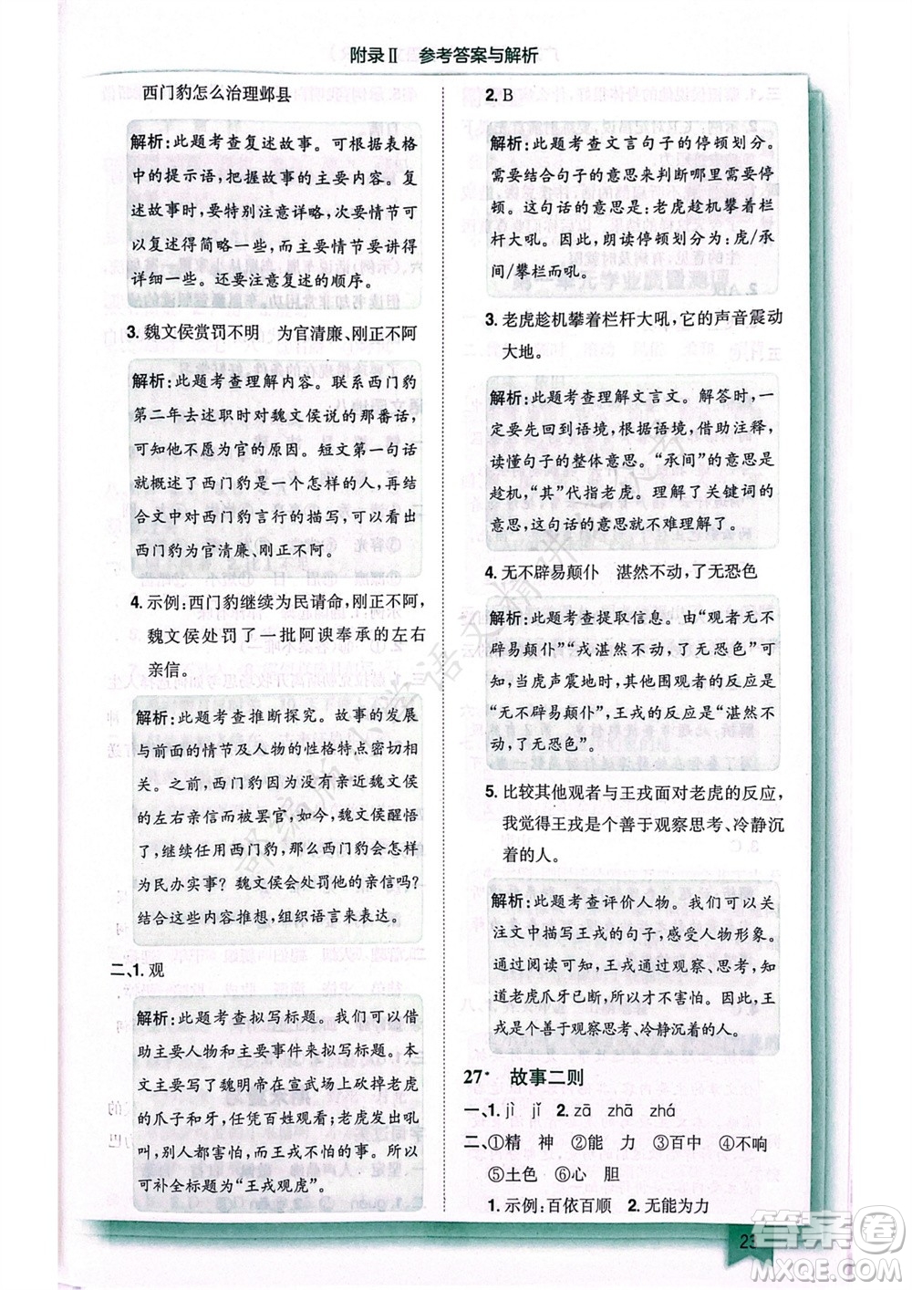 龍門書局2023年秋黃岡小狀元作業(yè)本四年級語文上冊人教版廣東專版參考答案