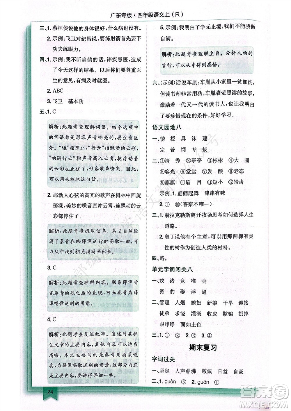 龍門書局2023年秋黃岡小狀元作業(yè)本四年級語文上冊人教版廣東專版參考答案
