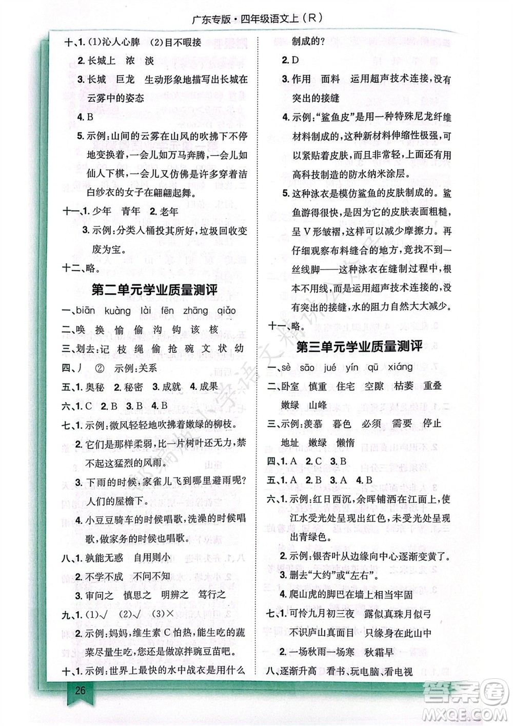 龍門書局2023年秋黃岡小狀元作業(yè)本四年級語文上冊人教版廣東專版參考答案