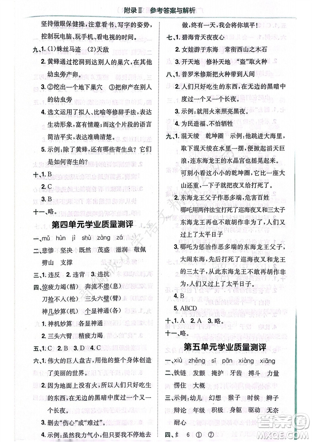 龍門書局2023年秋黃岡小狀元作業(yè)本四年級語文上冊人教版廣東專版參考答案