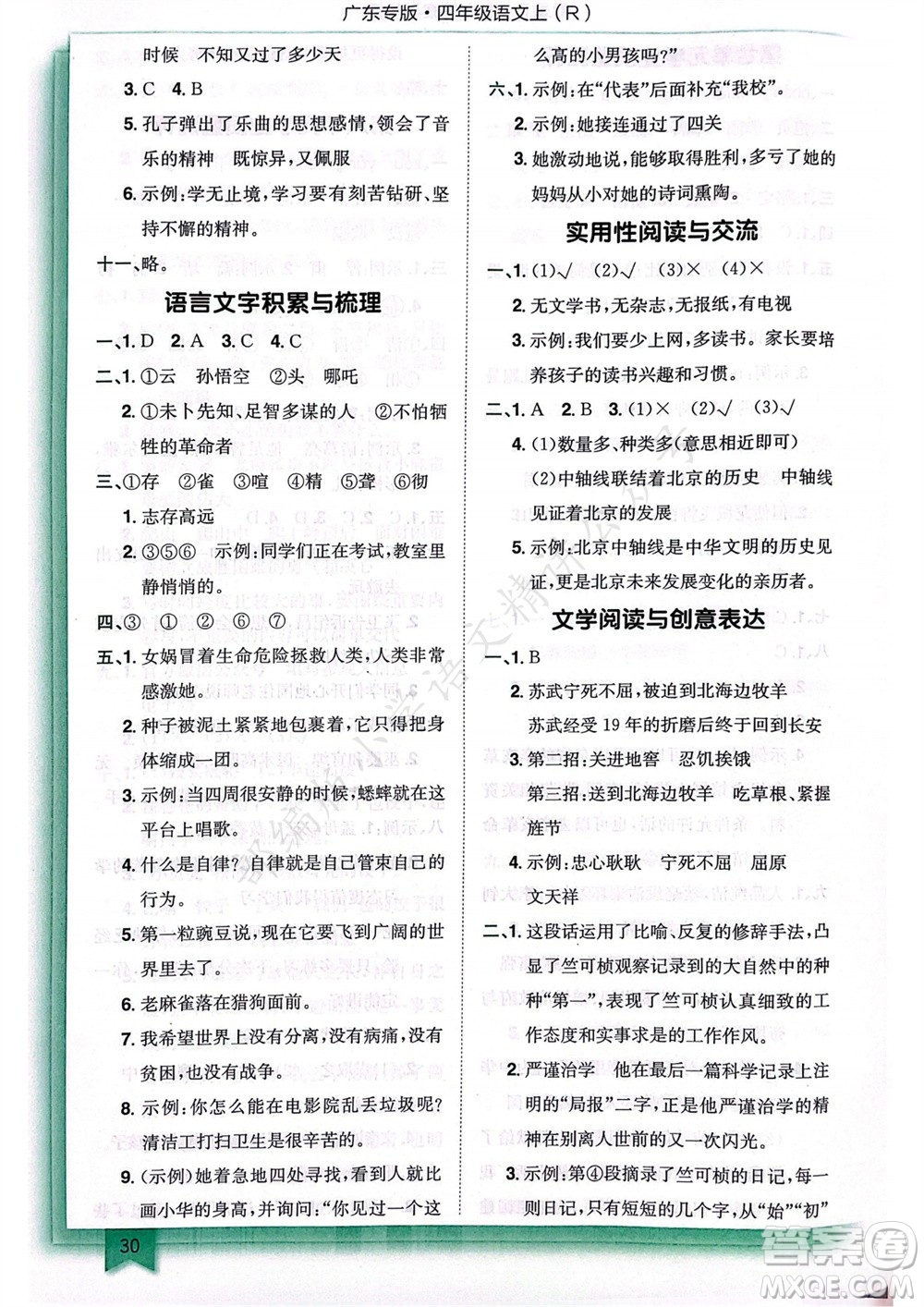 龍門書局2023年秋黃岡小狀元作業(yè)本四年級語文上冊人教版廣東專版參考答案