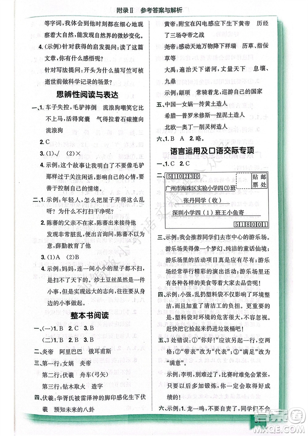 龍門書局2023年秋黃岡小狀元作業(yè)本四年級語文上冊人教版廣東專版參考答案
