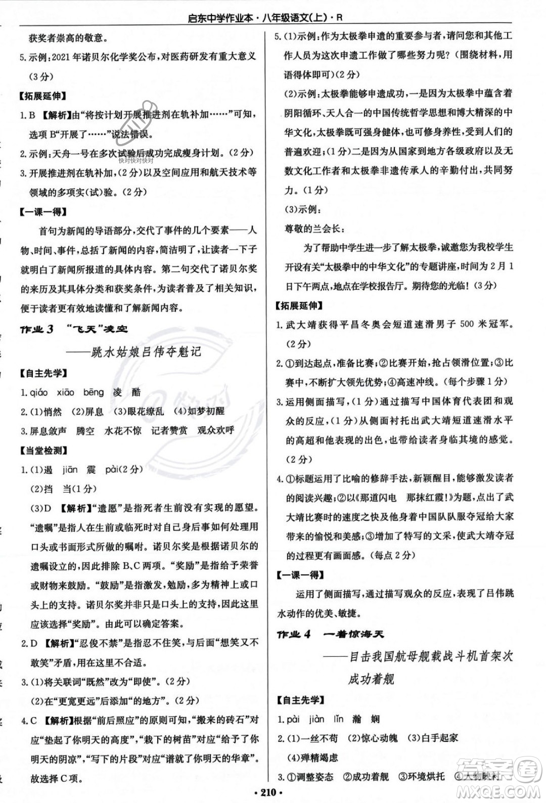 龍門書局2023年秋啟東中學(xué)作業(yè)本八年級(jí)語文上冊(cè)人教版答案