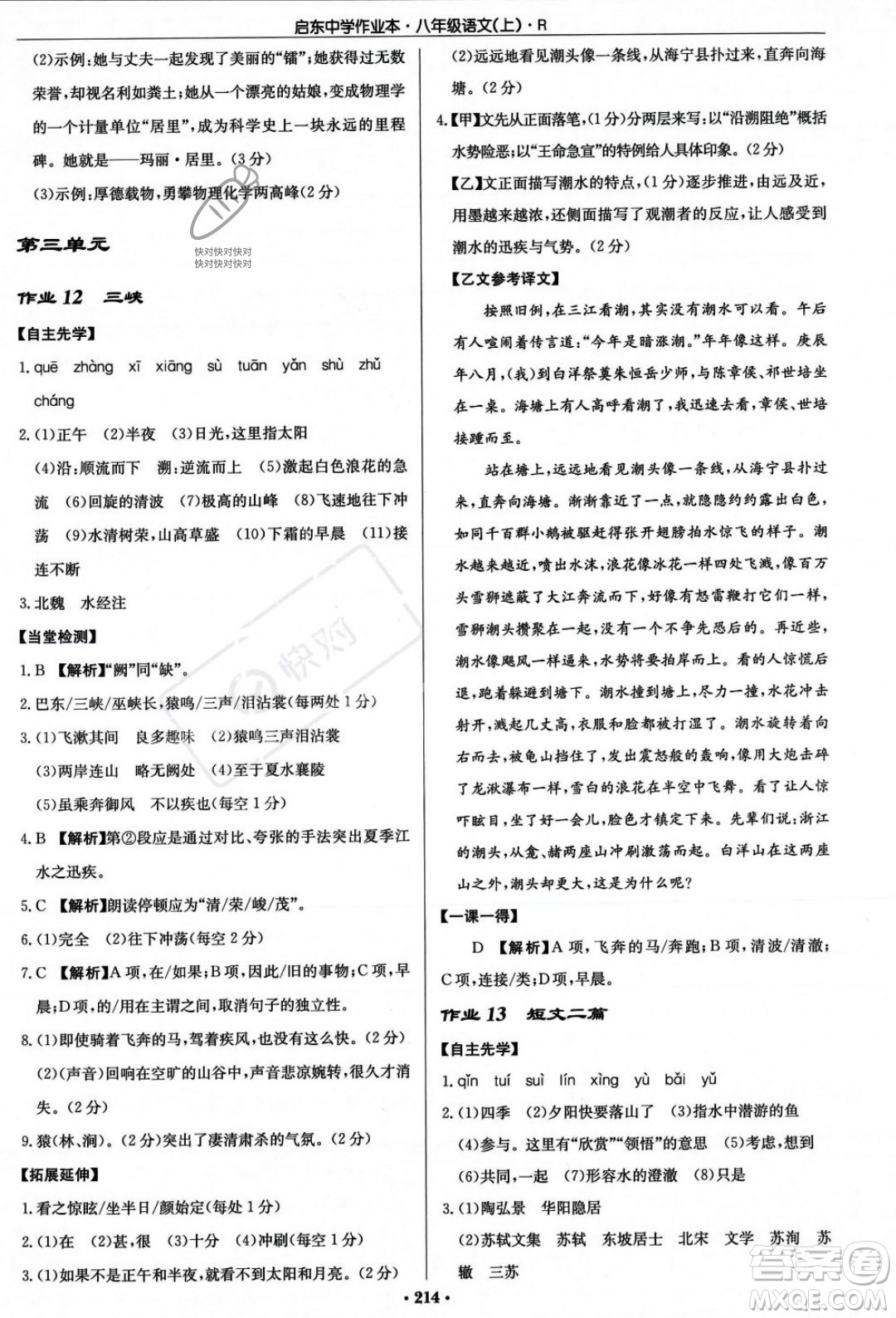 龍門書局2023年秋啟東中學(xué)作業(yè)本八年級(jí)語文上冊(cè)人教版答案