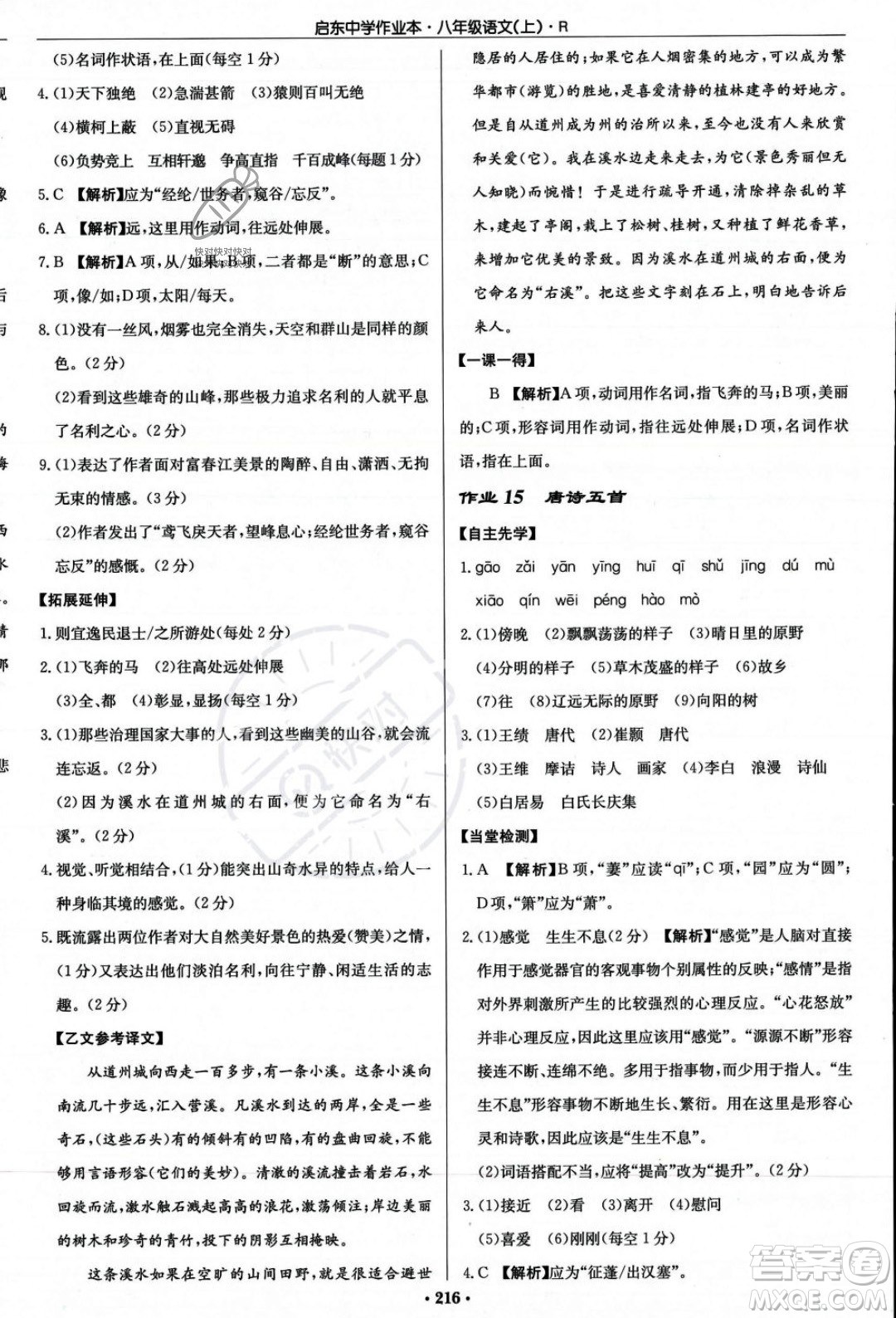 龍門書局2023年秋啟東中學(xué)作業(yè)本八年級(jí)語文上冊(cè)人教版答案
