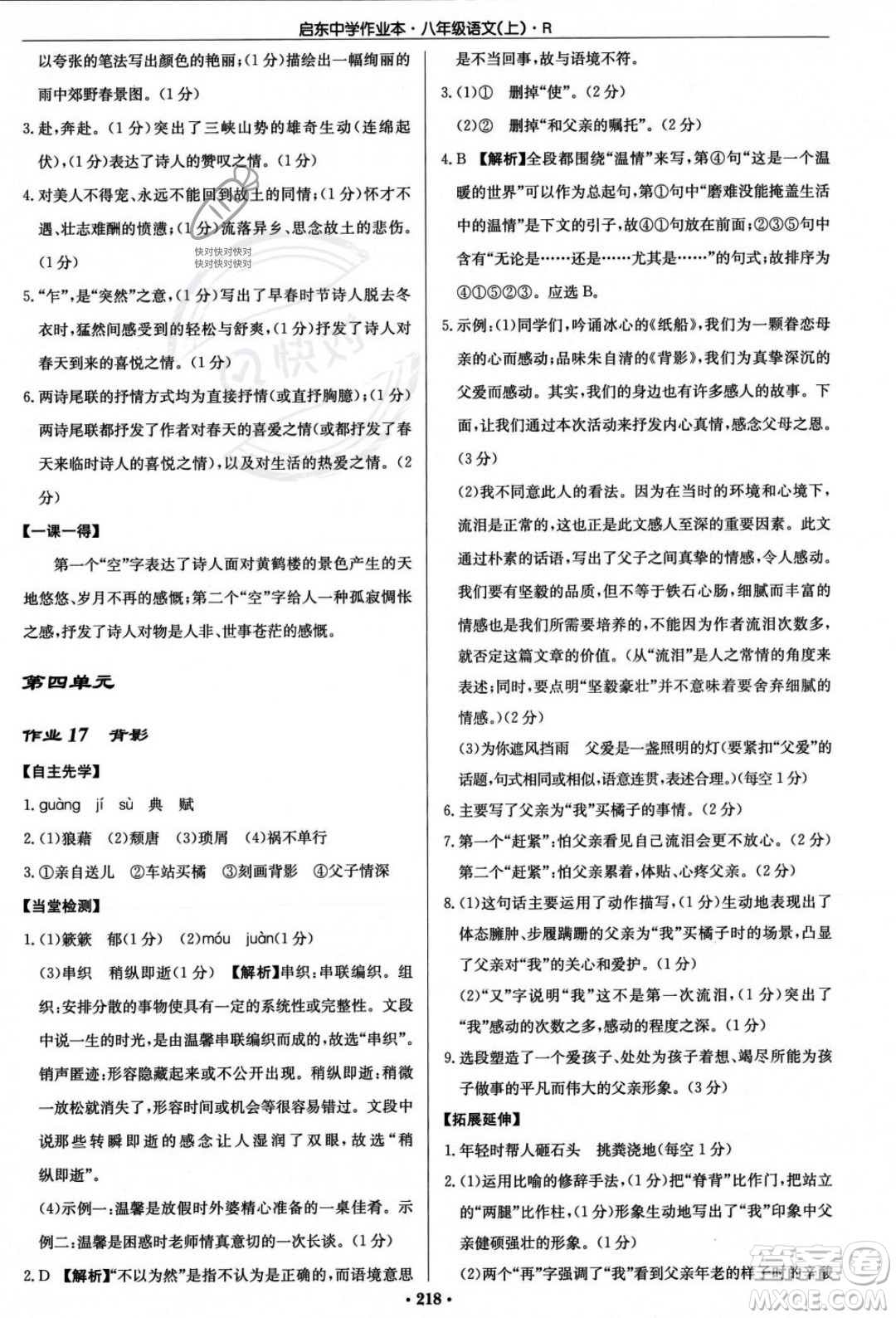 龍門書局2023年秋啟東中學(xué)作業(yè)本八年級(jí)語文上冊(cè)人教版答案
