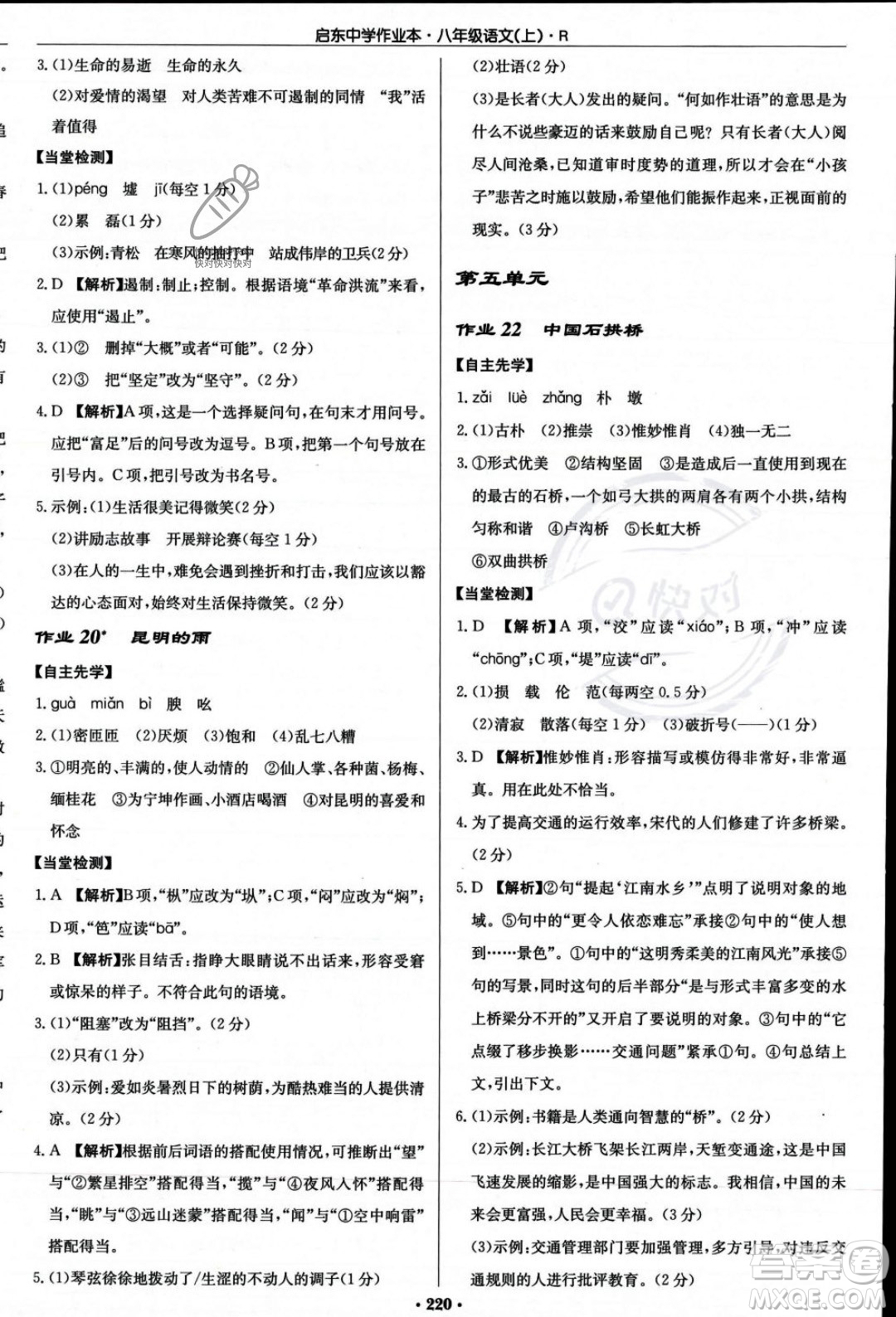 龍門書局2023年秋啟東中學(xué)作業(yè)本八年級(jí)語文上冊(cè)人教版答案