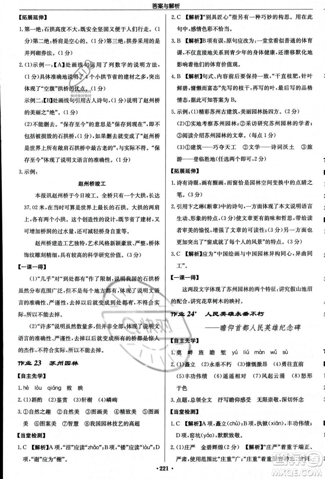 龍門書局2023年秋啟東中學(xué)作業(yè)本八年級(jí)語文上冊(cè)人教版答案