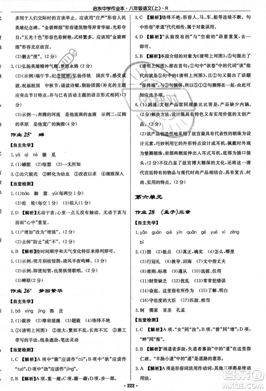 龍門書局2023年秋啟東中學(xué)作業(yè)本八年級(jí)語文上冊(cè)人教版答案